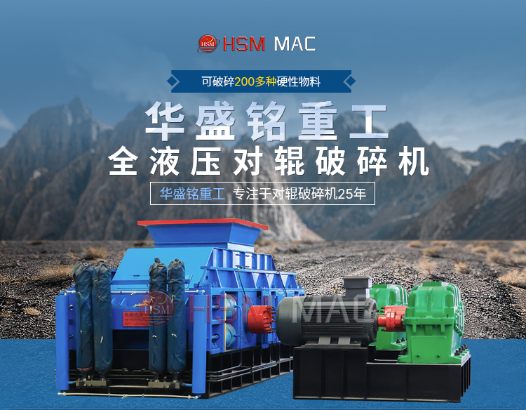 大型全液壓對(duì)輥破碎機(jī)
